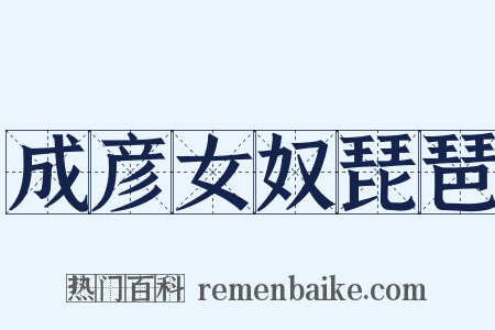 成彦女奴琵琶是什么意思的图片
